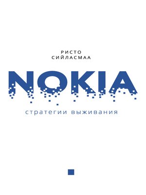 cover image of Нокиа. Стратегии выживания